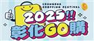 「2025彰化GO購」消費抽獎活動